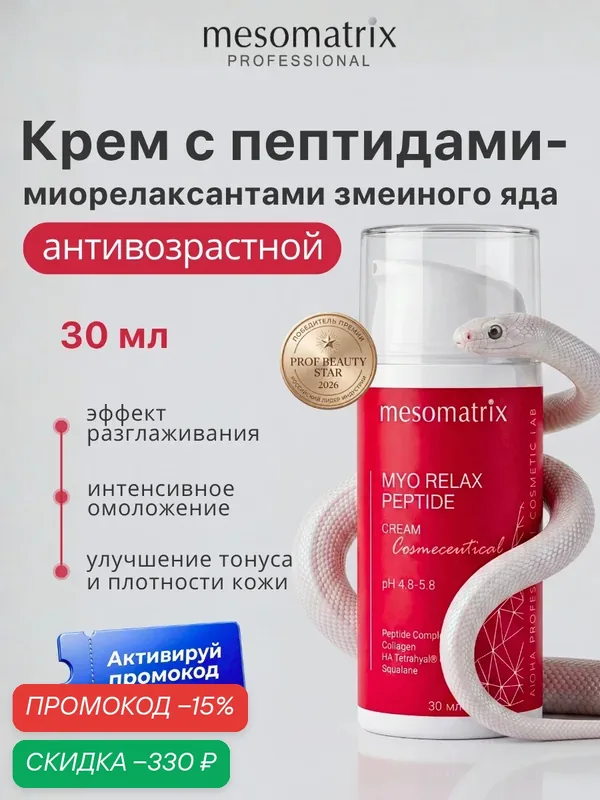 Крем для лица и век от мимических заломов MYO RELAX PEPTIDE, антивозрастной, увлажняющий с пептидами, 30 мл — Mesomatrix, скидка по промокоду Яндекс Маркет