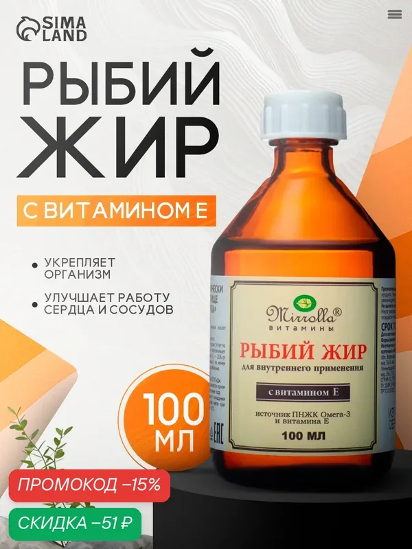 Рыбий жир Mirrolla "Омега-3", с витамином E, для иммунитета, сердца и сосудов, 100 мл — Mirrolla, скидка по промокоду Яндекс Маркет