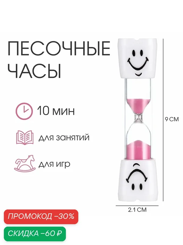 Песочные часы "Зубик" на 10 минут, размер 9 х 2.1 см, розовые — Сима-ленд, скидка по промокоду Яндекс Маркет