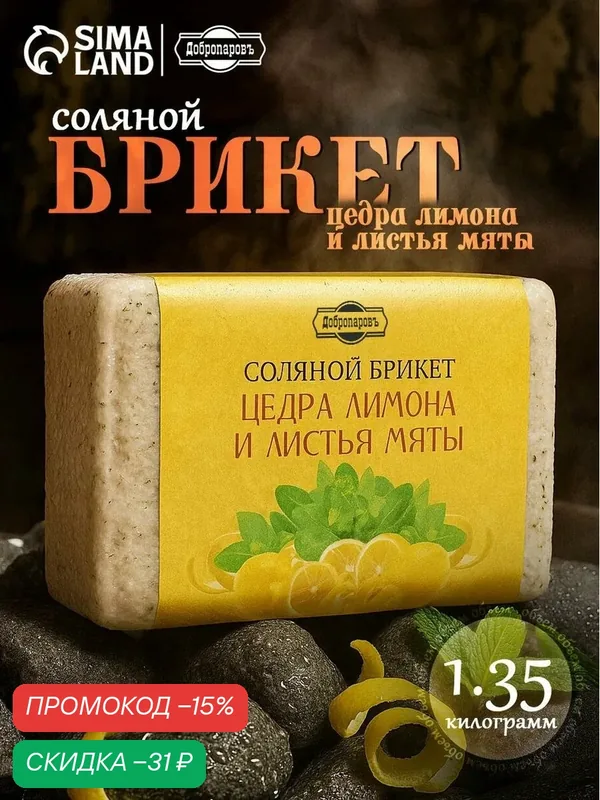 Брикет соляной Добропаров "Цедра лимона и листья мяты", 1, 35кг — Добропаровъ, скидка по промокоду Яндекс Маркет
