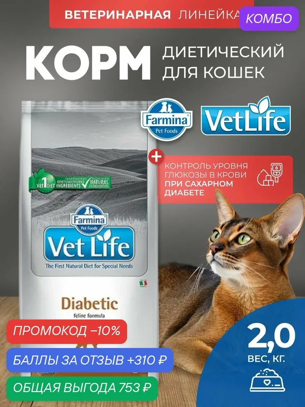 Cухой корм для кошек Farmina Vet Life Diabetic диабетик 2 кг — Farmina, скидка по промокоду Яндекс Маркет