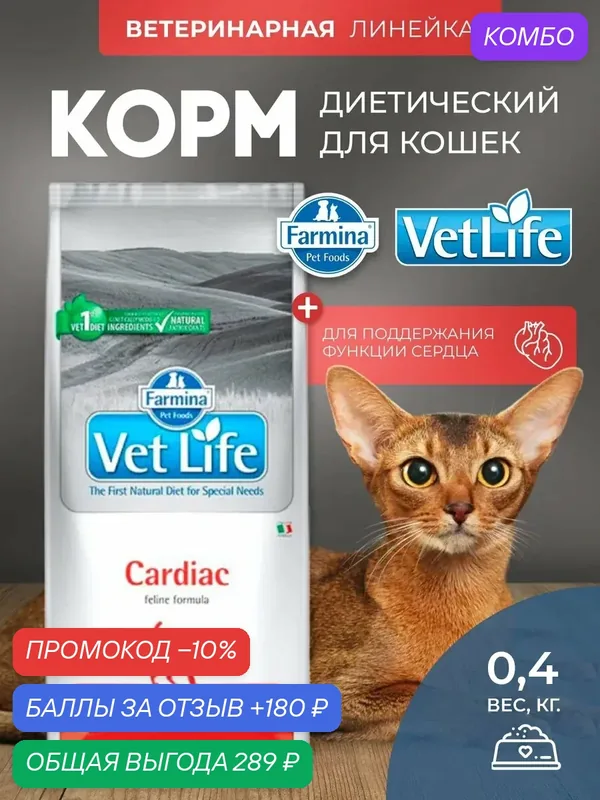 Cухой корм для кошек Farmina Vet Life Cardiac кардиак 400 г — Farmina, промокод и 180 баллов за отзыв Яндекс Маркет