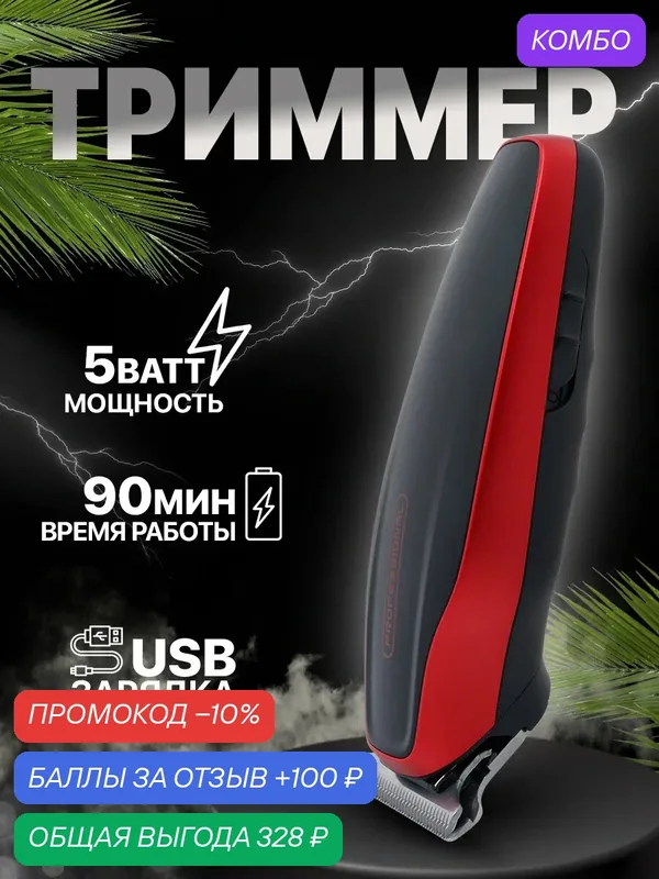 Профессиональный беспроводной триммер, машинка для стрижки волос, бороды и усов/салонная/домашняя/уход за волосами — A.D.R.C Company, промокод и 100 баллов за отзыв Яндекс Маркет
