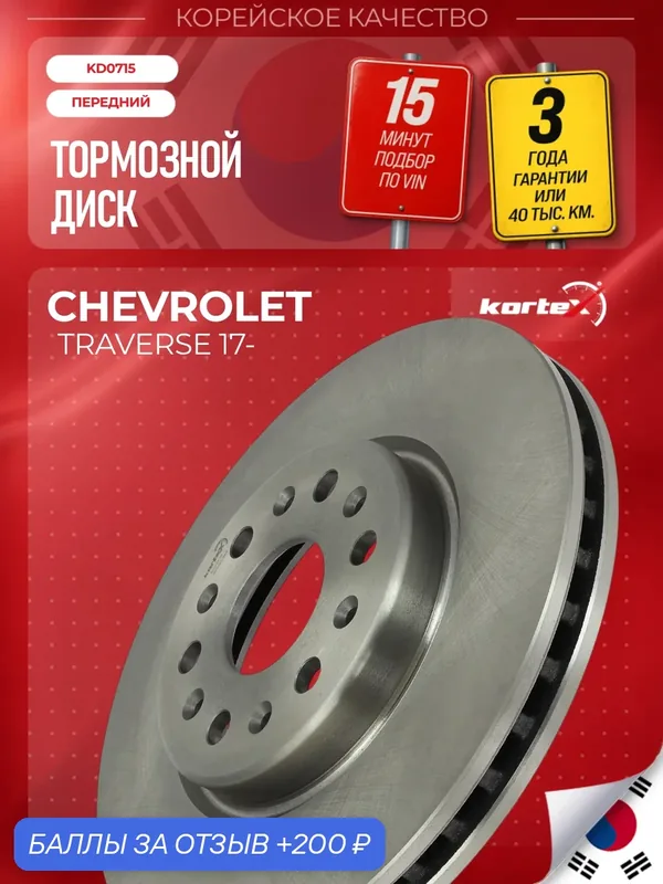 Диск тормозной Kortex для CHEVROLET TRAVERSE 2 17-, передний — KORTEX, 200 баллов за отзыв Яндекс Маркет