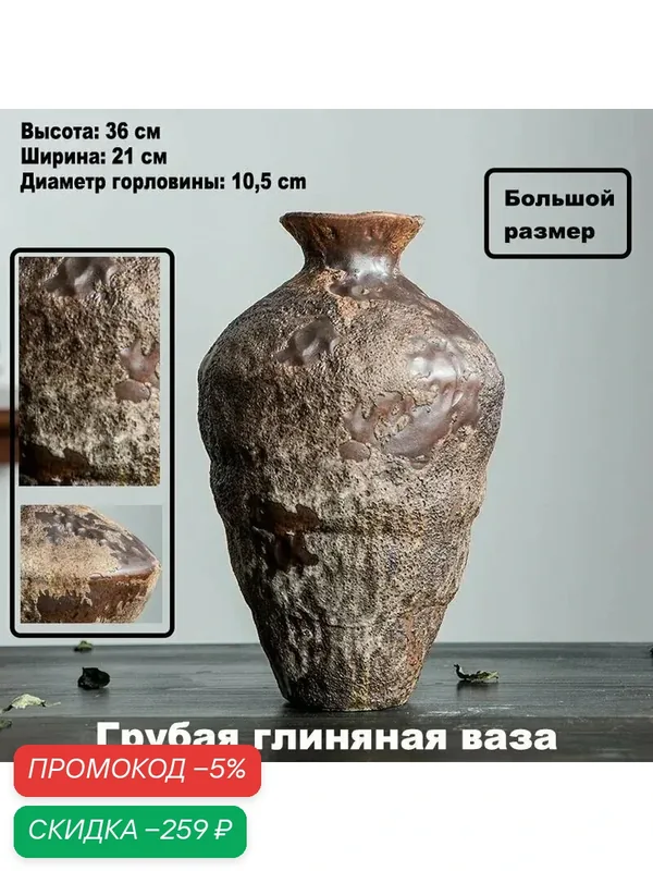Ваза "Старинная грубая глиняная ваза", 36 см, Керамика, 1 шт — скидка по промокоду Яндекс Маркет