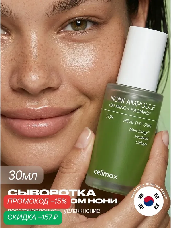 Celimax Сыворотка для лица восстанавливающая с экстрактом нони 30 мл / The Real Noni Energy Ampoule, 30 ml — скидка по промокоду Яндекс Маркет