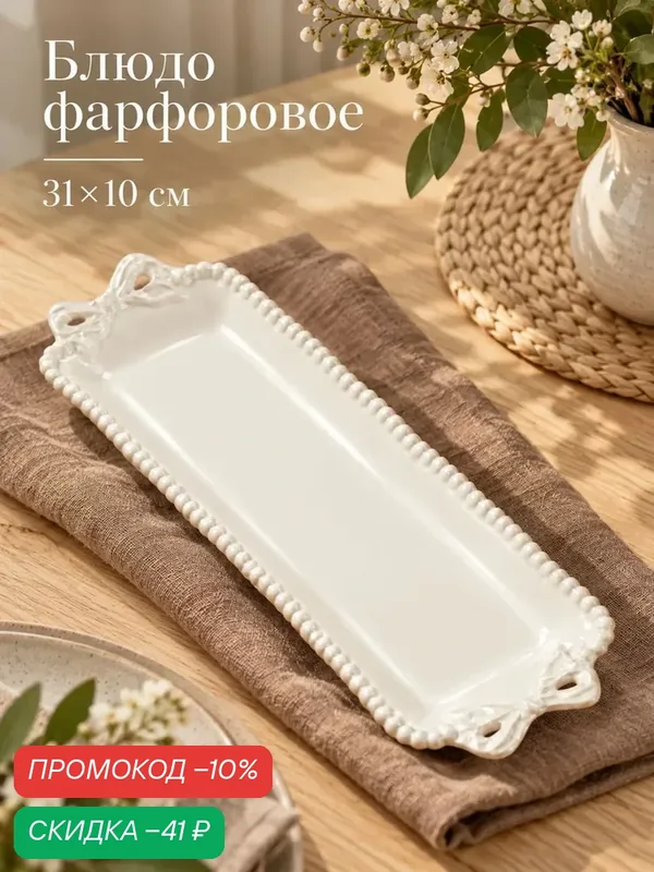 Блюдо сервировочное "Pearl", 31×10×2.5 см, фарфор, цвет белый — Сима-ленд, скидка по промокоду Яндекс Маркет