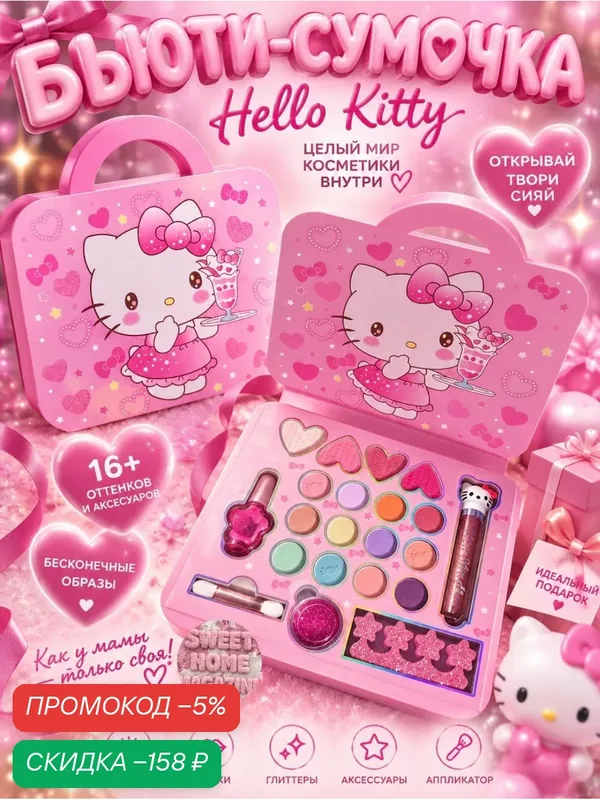 Большой детский косметический набор hello Kitty чемодан с косметикой подарочный набор — скидка по промокоду Яндекс Маркет