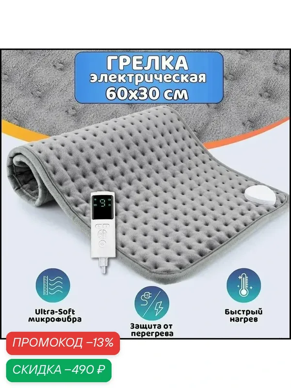 Электроодеяло 30x60 см, 75 Вт — скидка по промокоду Яндекс Маркет