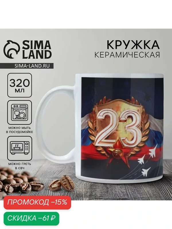 Кружка керамическая с сублимацией «23 февраля. Самолеты», 320 мл — Дорого внимание, скидка по промокоду Яндекс Маркет