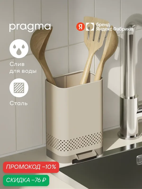 Органайзер для кухонных аксессуаров и ножей Pragma Emlug из стали 12, 1х9, 5х18, 3 см, бежевый — Pragma, скидка по промокоду Яндекс Маркет
