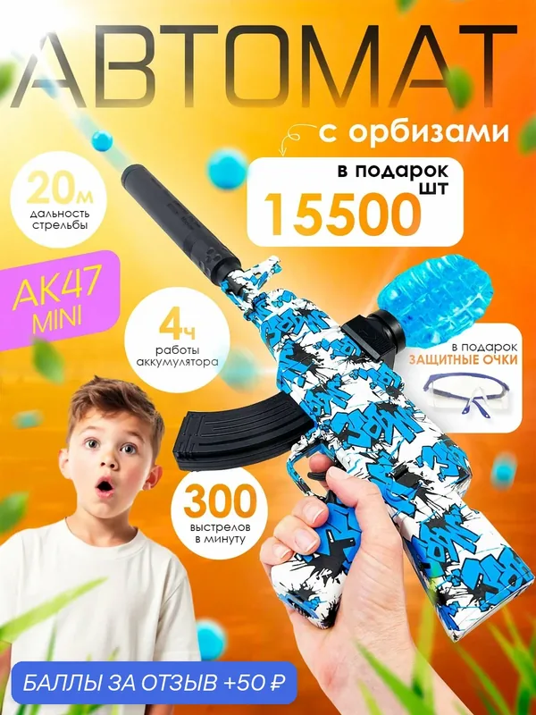 Орбизный автомат игрушечный с орбизами 15000 шт, штурмовая винтовка АК 47, цвет синий — KIBERLI, 50 баллов за отзыв Яндекс Маркет