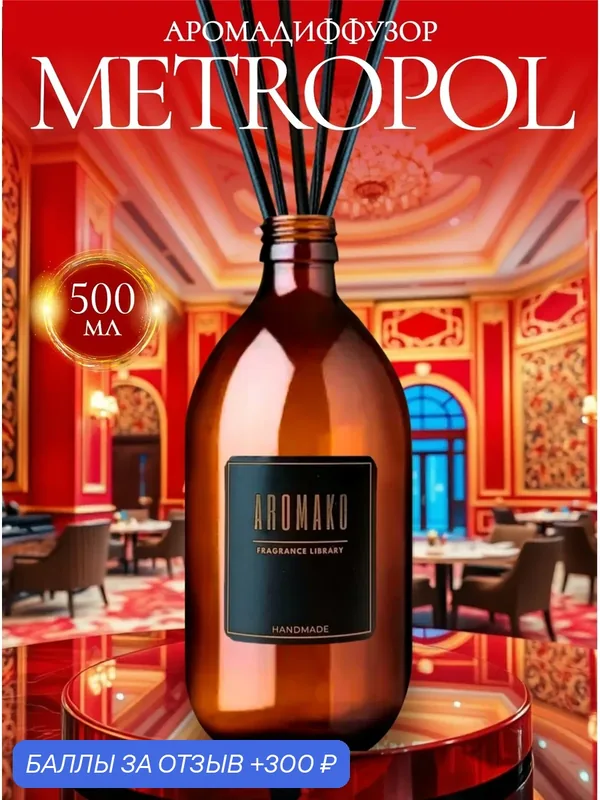 Ароматический диффузор Metropol 500 мл AROMAKO, отельный аромат, ароматизатор для дома и офиса, парфюм для дома — AromaKo, 300 баллов за отзыв Яндекс Маркет