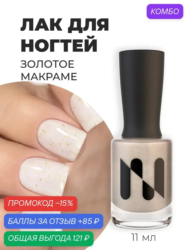 MASURA Лак для ногтей Золотое Макраме, полупрозрачный с поталью, 11 мл — Masura, промокод и 85 баллов за отзыв Яндекс Маркет