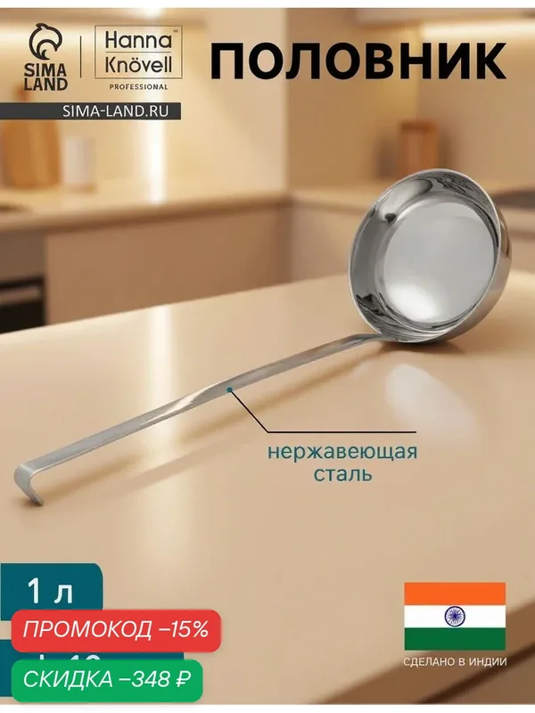 Половник Hanna Knövell, 1 л, d=16 см, h=47, толщина 3 мм, нержавеющая сталь — Hanna Knovell, скидка по промокоду Яндекс Маркет