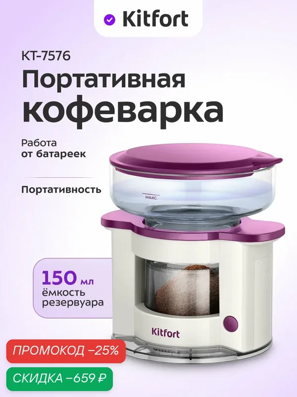 Портативная кофеварка Kitfort КТ-7576, 150 мл емкость резервуара — Kitfort, скидка по промокоду Яндекс Маркет