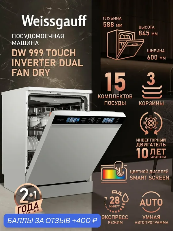 Посудомоечная машина с инвертором Weissgauff DW 999 Touch Inverter Dual Fan Dry — Weissgauff, 400 баллов за отзыв Яндекс Маркет