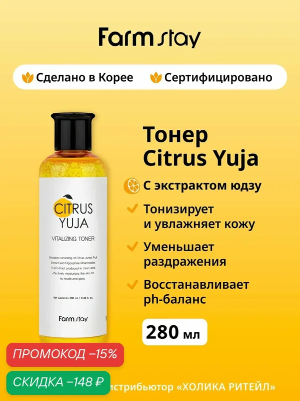 FarmStay Увлажняющий тонер для лица с витамином С Citrus Yuja Vitalizing Toner 280 мл — Farmstay Серия Citrus Yuja, скидка по промокоду Яндекс Маркет