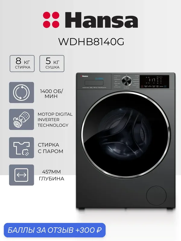 Стиральная машина Hansa WDHB8140G, сушка, защита от протечек, инверторный мотор — Hansa, 300 баллов за отзыв Яндекс Маркет