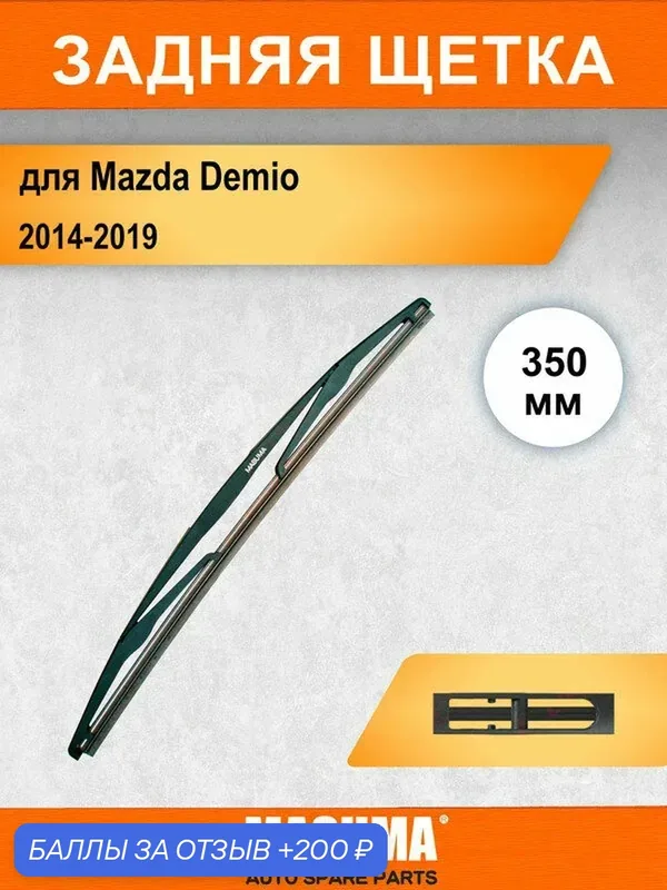Задний дворник для Mazda Demio 4 DJ 2014-2019, 350 мм / задняя щетка стеклоочистителя 35 см — MASUMA, 200 баллов за отзыв Яндекс Маркет