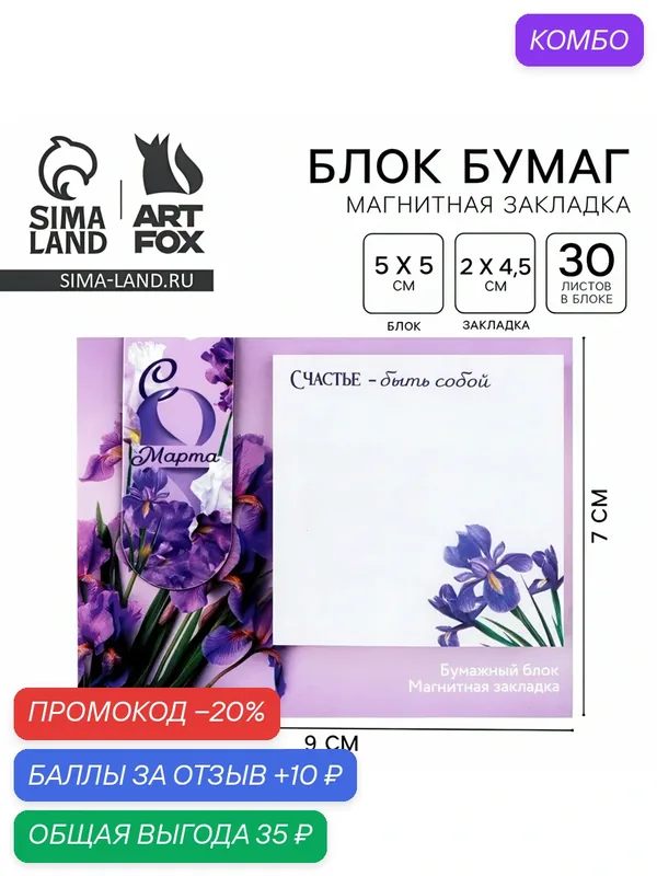 Подарочный набор, магнитная закладка и блок бумаги, 30 л. «С 8 марта» — ArtFox, промокод и 10 баллов за отзыв Яндекс Маркет