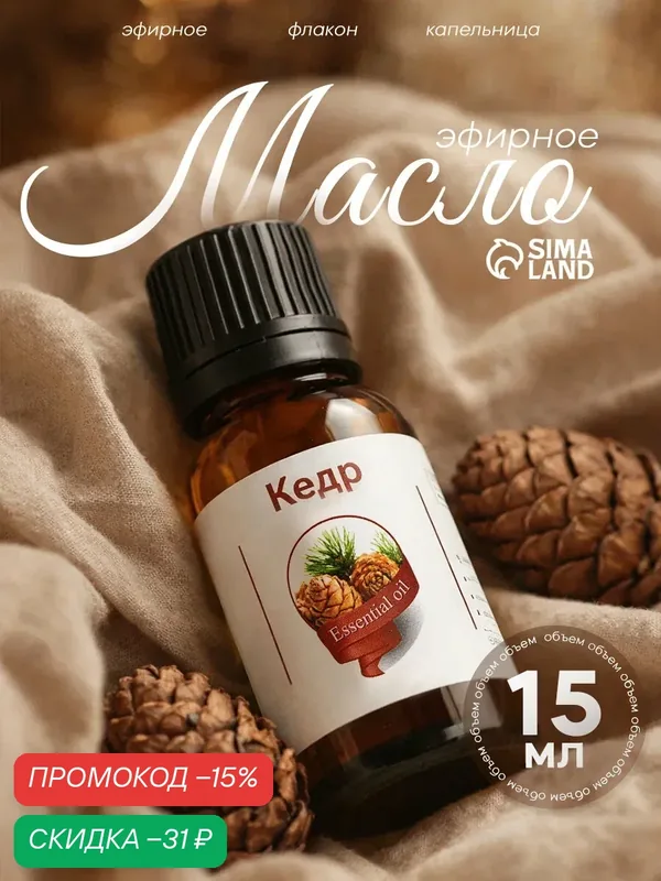 Эфирное масло "Кедр", флакон - капельница, аннотация, объем 15 мл — Сима-ленд, скидка по промокоду Яндекс Маркет