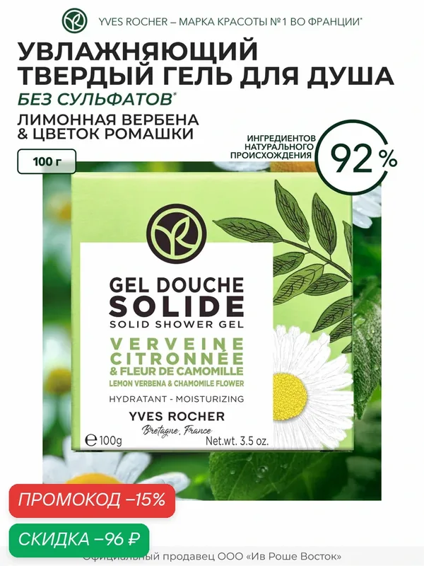 Yves Rocher Увлажняющий твердый гель для душа «лимонная вербена & цветок ромашки», 100 г — Yves Rocher, скидка по промокоду Яндекс Маркет