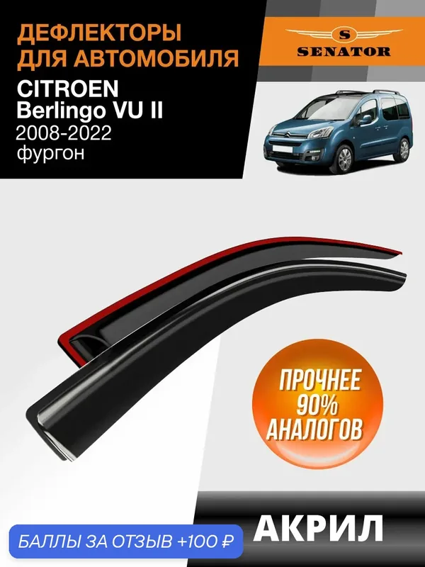 Дефлекторы окон Senator Citroen Berlingo VU 2, ветровики Ситроен Берлинго 2 (2008-2022) фургон, накладные, 2 шт, акрил — Senator, 100 баллов за отзыв Яндекс Маркет