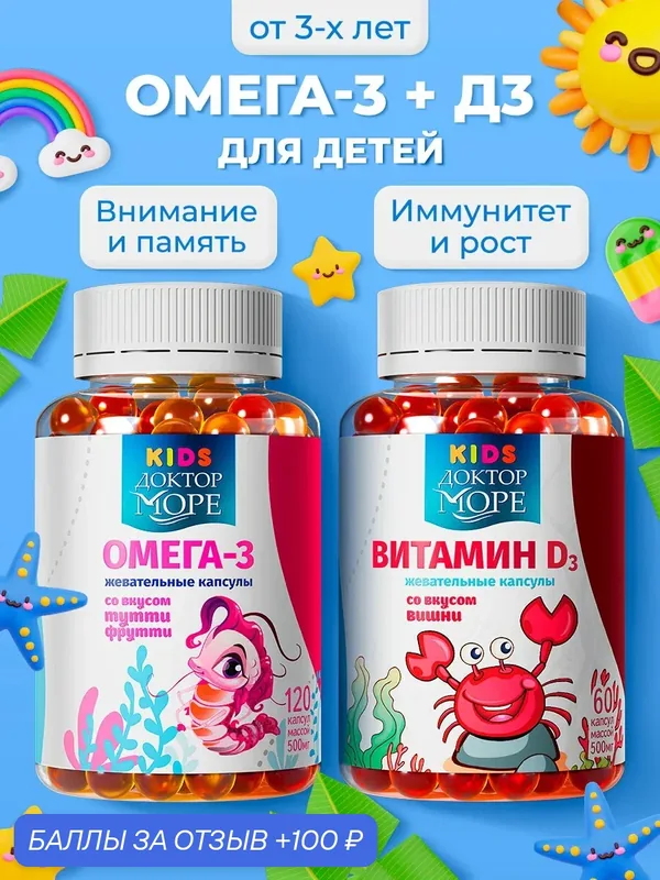 Детский набор Омега + Д3 Доктор Море, жевательные, для памяти и иммунитета, 180 капсул — Доктор море, 100 баллов за отзыв Яндекс Маркет