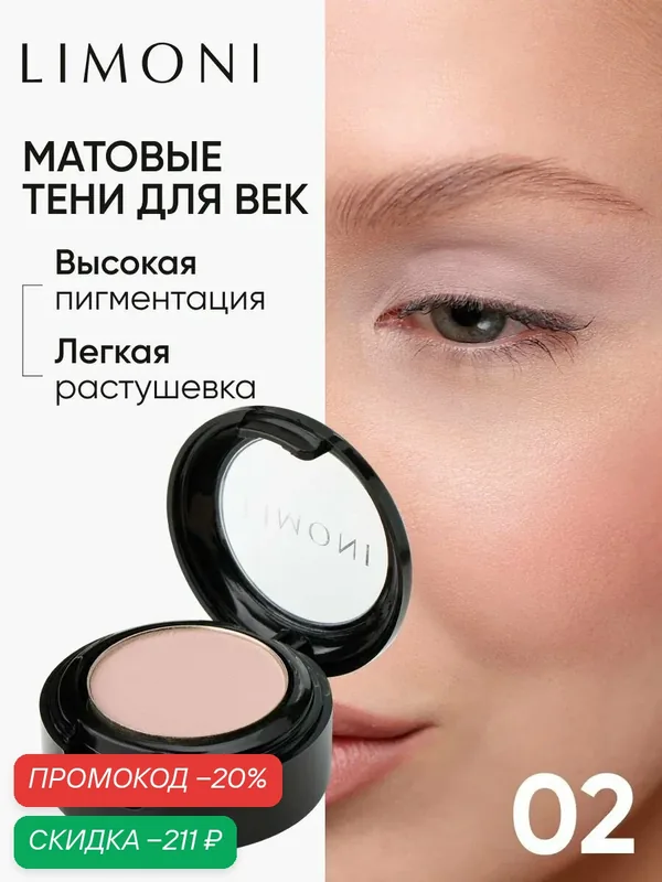 LIMONI Тени для век Eye Shadow Matte, матовые, тон 02 — Limoni, скидка по промокоду Яндекс Маркет