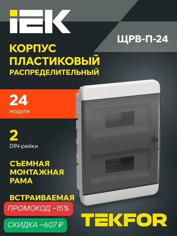Щит распределительный IEK TEKFOR ЩРВ-П-24, 24 модуля, IP41, пластик, черный, прозрачная дверь, встраиваемый — IEK, скидка по промокоду Яндекс Маркет