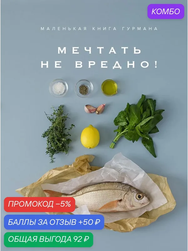 Манье-Морено М. "Книга Маленькая книга гурмана. Мечтать НЕ вредно. Манье-Морено М." — Азбука, 50 баллов за отзыв Яндекс Маркет