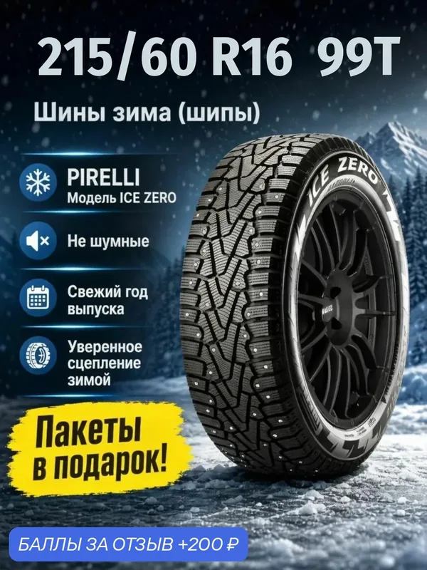 Шины Зимние PIRELLI 215/60R16 99T XL ICE ZERO ШИП, новые для автомобиля — Pirelli, скидка по промокоду Яндекс Маркет