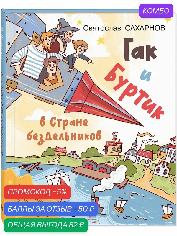 Книга Гак и Буртик в Стране бездельников — ЭНАС-КНИГА, скидка по промокоду Яндекс Маркет