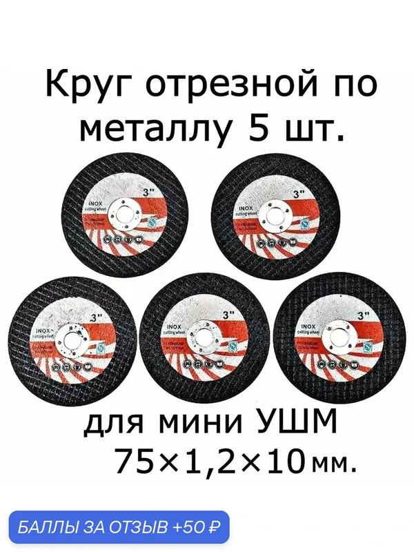 Круг отрезной для УШМ 75, диск пильный, шлифовальный, для мини болгарки, режущий, по металлу, расходный материал — 50 баллов за отзыв Яндекс Маркет