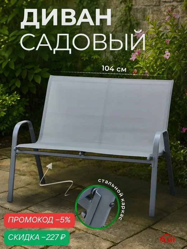 Диван садовый уличный Garden, 2-х местный, для дачи, террасы и сада, каркас стальной, текстилен, цвет серый, Ами Мебель — AMI, скидка по промокоду Яндекс Маркет