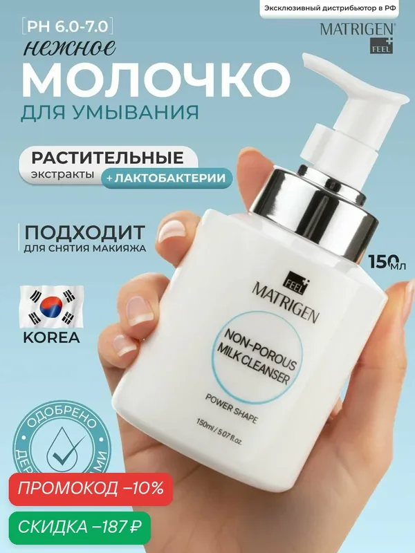 Молочко для снятия макияжа, молочко для умывания лица, Matrigen, 150 мл — Matrigen, скидка по промокоду Яндекс Маркет