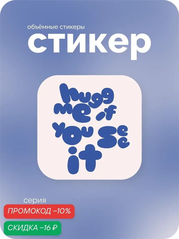 Cтикерпак 3D meswero - vibes / 1 шт / hugg me — Meswero, скидка по промокоду Яндекс Маркет