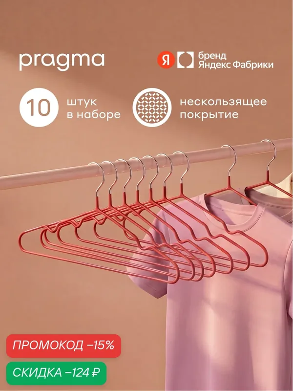 Набор вешалок-плечиков Pragma Stova нескользящие 10 шт, терракотовый красный — Pragma, скидка по промокоду Яндекс Маркет