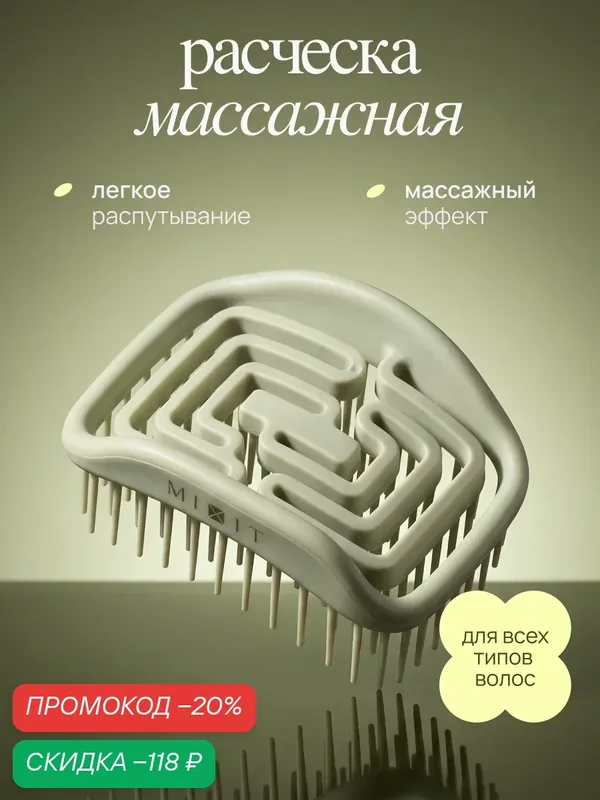 Расческа MIXIT массажная для стимуляции роста волос и бережного расчесывания — MIXIT, скидка по промокоду Яндекс Маркет