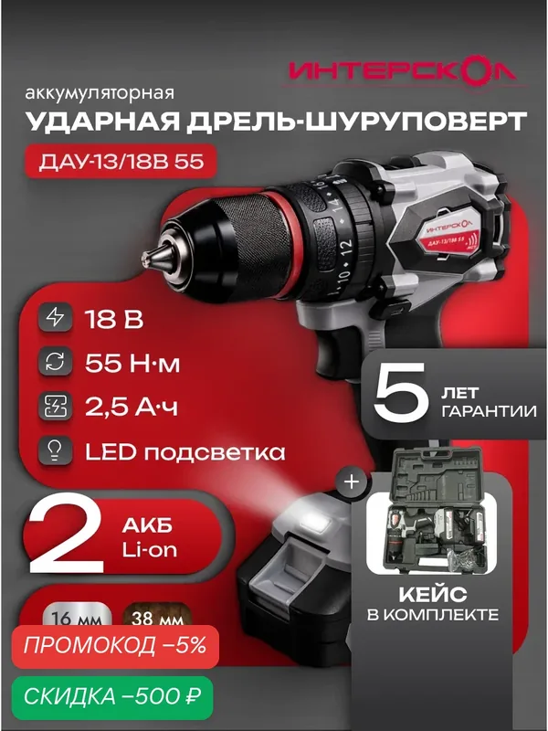 Дрель-шуруповёрт Интерскол ДАУ-13, бесщёточный, ударный, 18В, Li-Ion, быстрозажимной патрон, кейс, 953.2.2.70 — Интерскол, скидка по промокоду Яндекс Маркет