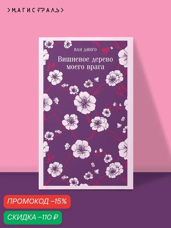 Ван Динго. Вишневое дерево моего врага — ЭКСМО, скидка по промокоду Яндекс Маркет