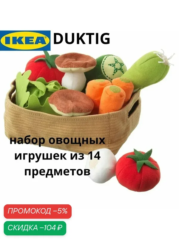 IKEA-DUKTIG набор овощных игрушек из 14 предметов — rongxue, скидка по промокоду Яндекс Маркет
