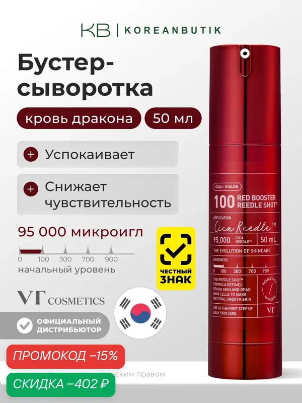 Бустер-сыворотка для лица антиоксидантная с микроиглами | VT Cosmetics Red Booster Reedle Shot 100 50 ml — VT cosmetics, скидка по промокоду Яндекс Маркет