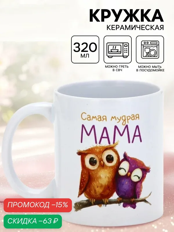 Кружка керамическая «Самая мудрая мама», 320 мл, белая, на подарок — Дорого внимание, скидка по промокоду Яндекс Маркет