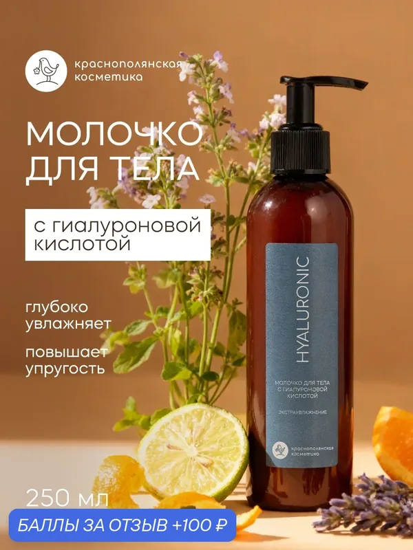 Молочко для тела Краснополянская косметика, с гиалуроновой кислотой, глубокое увлажнение, 250 мл — Краснополянская косметика, 100 баллов за отзыв Яндекс Маркет