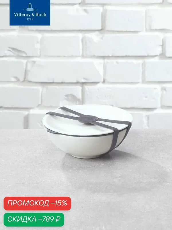 Ланч-бокс/Контейнер 350 мл, 16 см, To Go & To Stay, like. by Villeroy & Boch, Премиум-Фарфор — Villeroy & Boch, скидка по промокоду Яндекс Маркет