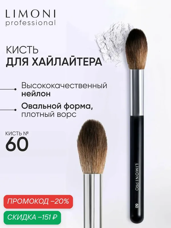 LIMONI Косметическая кисть Professional №60, для хайлайтера, овальная, нейлоновая — Limoni, скидка по промокоду Яндекс Маркет