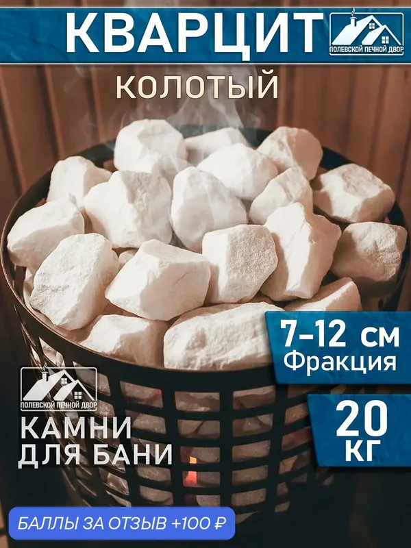 Камни для бани 20 кг Кварцит — Полевской Печной Двор, 100 баллов за отзыв Яндекс Маркет