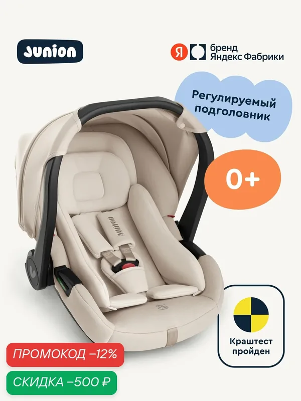 Автолюлька для новорождённых Junion Luva с анатомическим вкладышем, группа 0+ (0-13 кг), R129, бежевая — Junion, скидка по промокоду Яндекс Маркет
